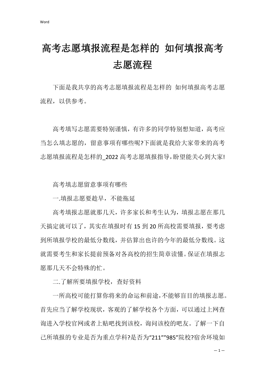 高考志愿填报流程是怎样的 如何填报高考志愿流程.docx_第1页