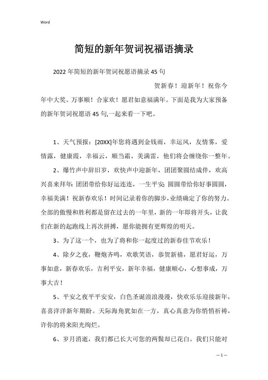 简短的新年贺词祝福语摘录_1.docx_第1页