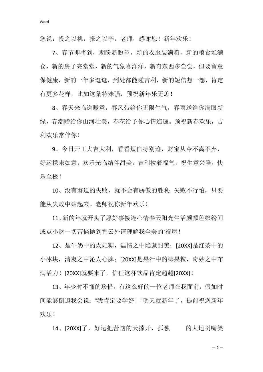 简短的新年贺词祝福语摘录_1.docx_第2页