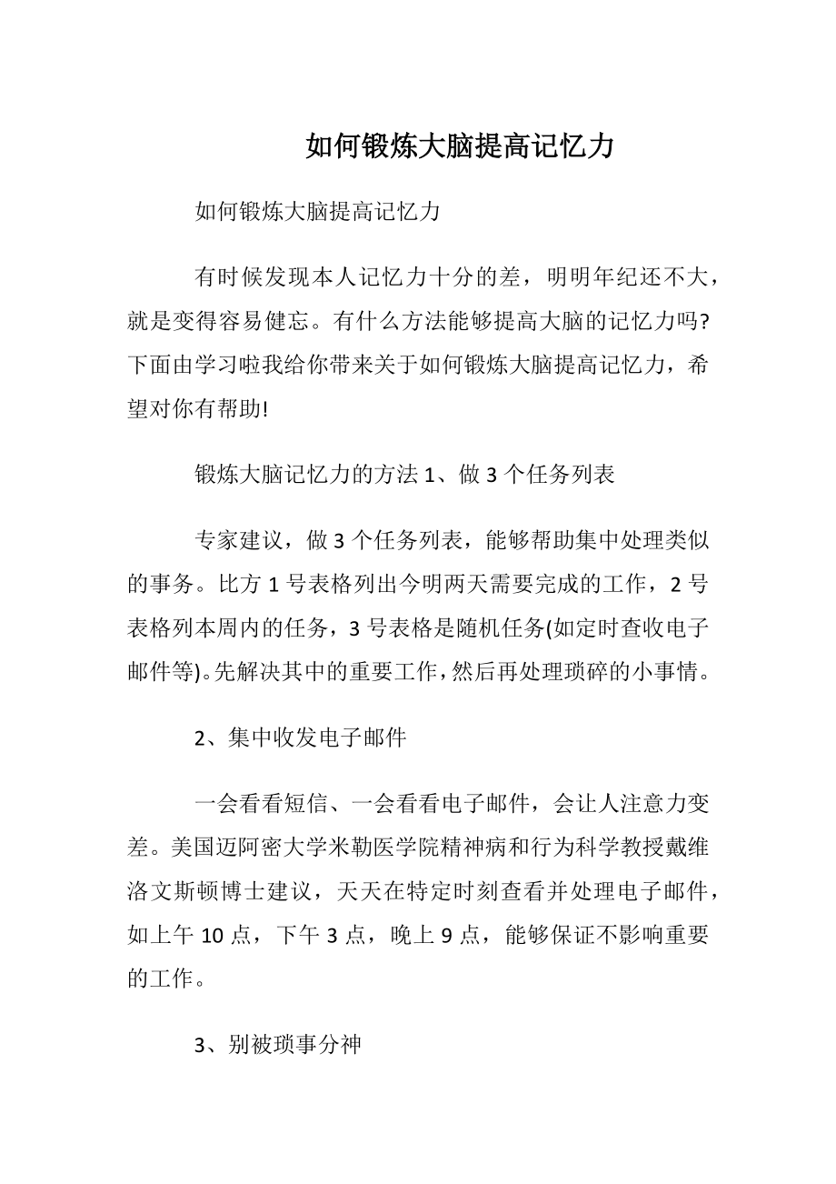 如何锻炼大脑提高记忆力.docx_第1页