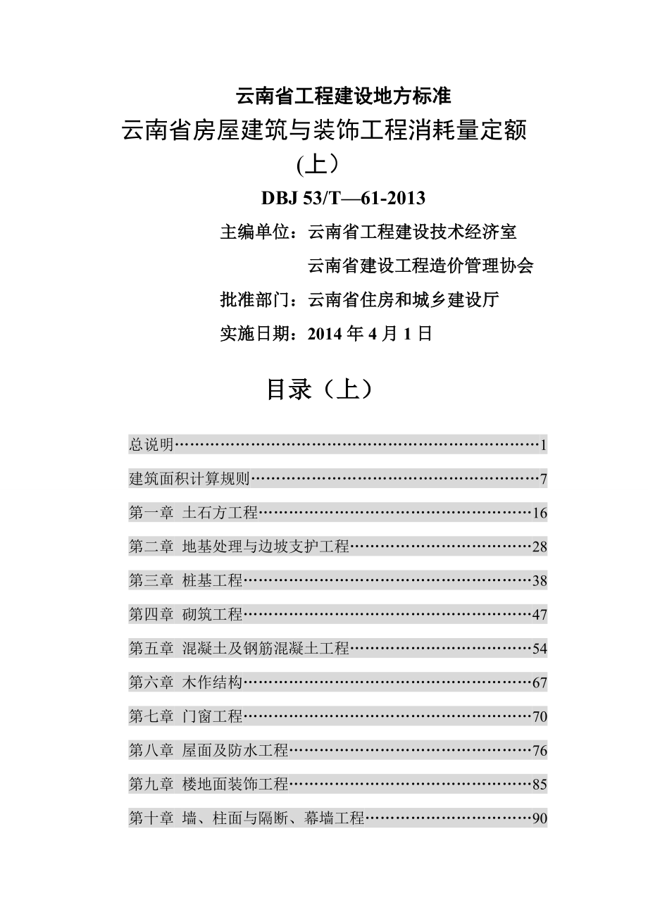 云南省房屋建筑与装饰工程消耗量定额(上).doc_第1页