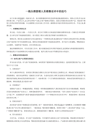 一线白酒营销人员销售话术中的技巧.doc