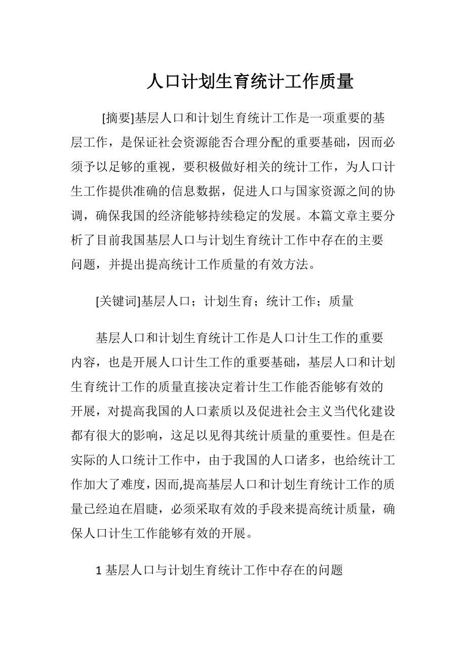 人口计划生育统计工作质量.docx_第1页