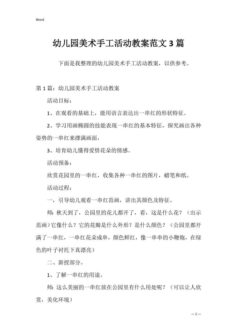 幼儿园美术手工活动教案范文3篇.docx_第1页