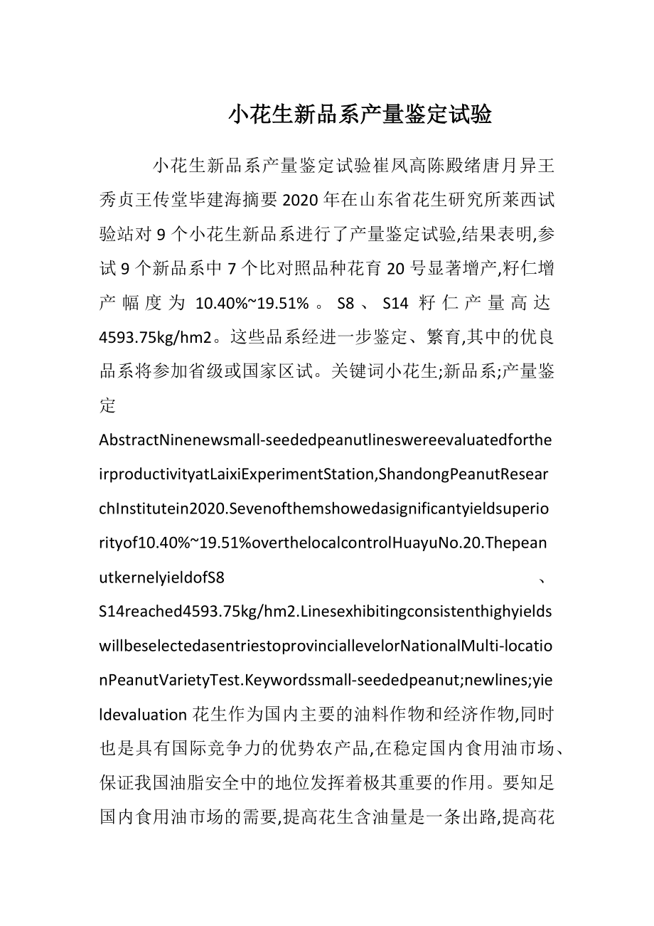 小花生新品系产量鉴定试验.docx_第1页