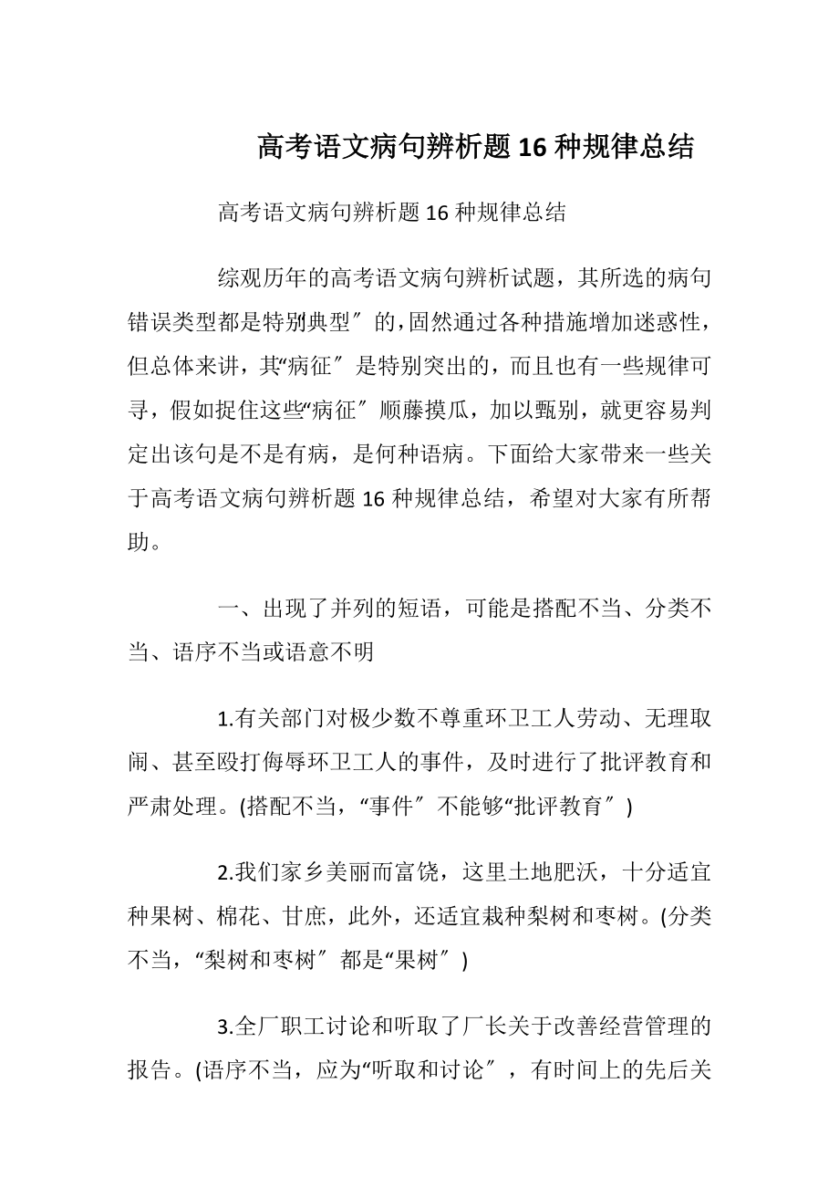 高考语文病句辨析题16种规律总结.docx_第1页