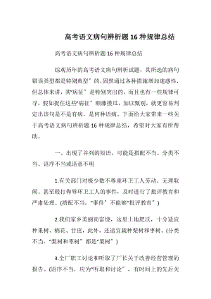 高考语文病句辨析题16种规律总结.docx