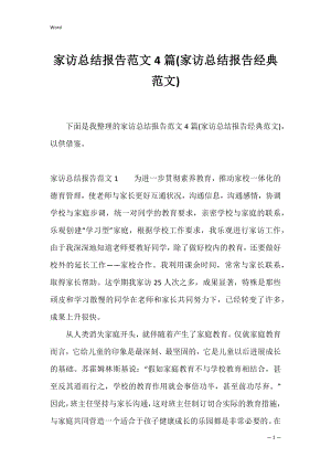 家访总结报告范文4篇(家访总结报告经典范文).docx