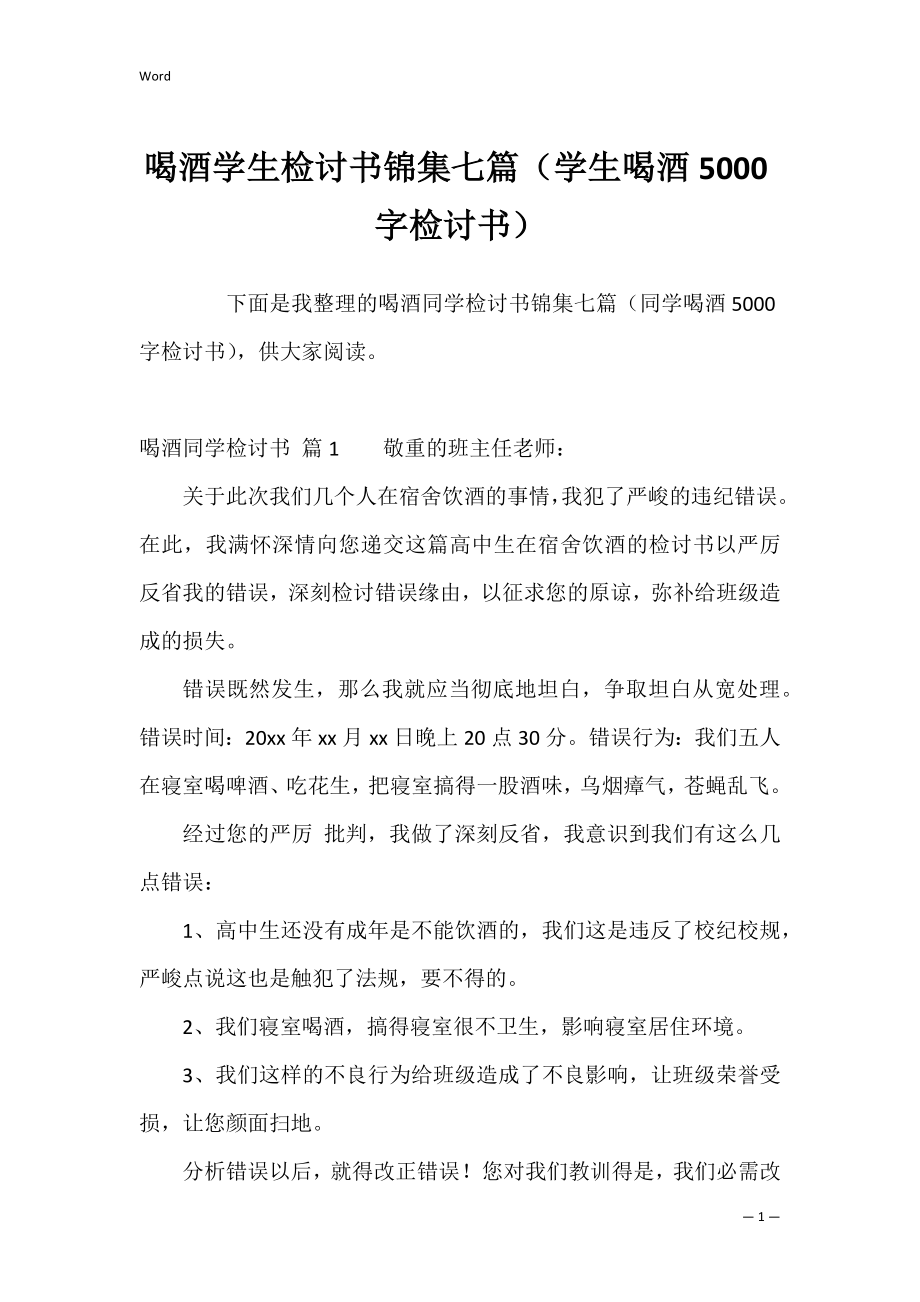 喝酒学生检讨书锦集七篇（学生喝酒5000字检讨书）.docx_第1页