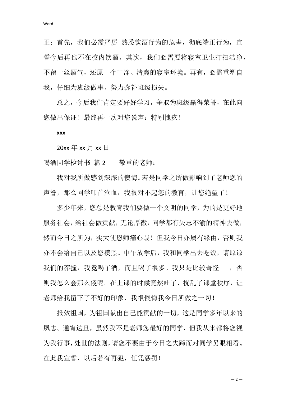 喝酒学生检讨书锦集七篇（学生喝酒5000字检讨书）.docx_第2页