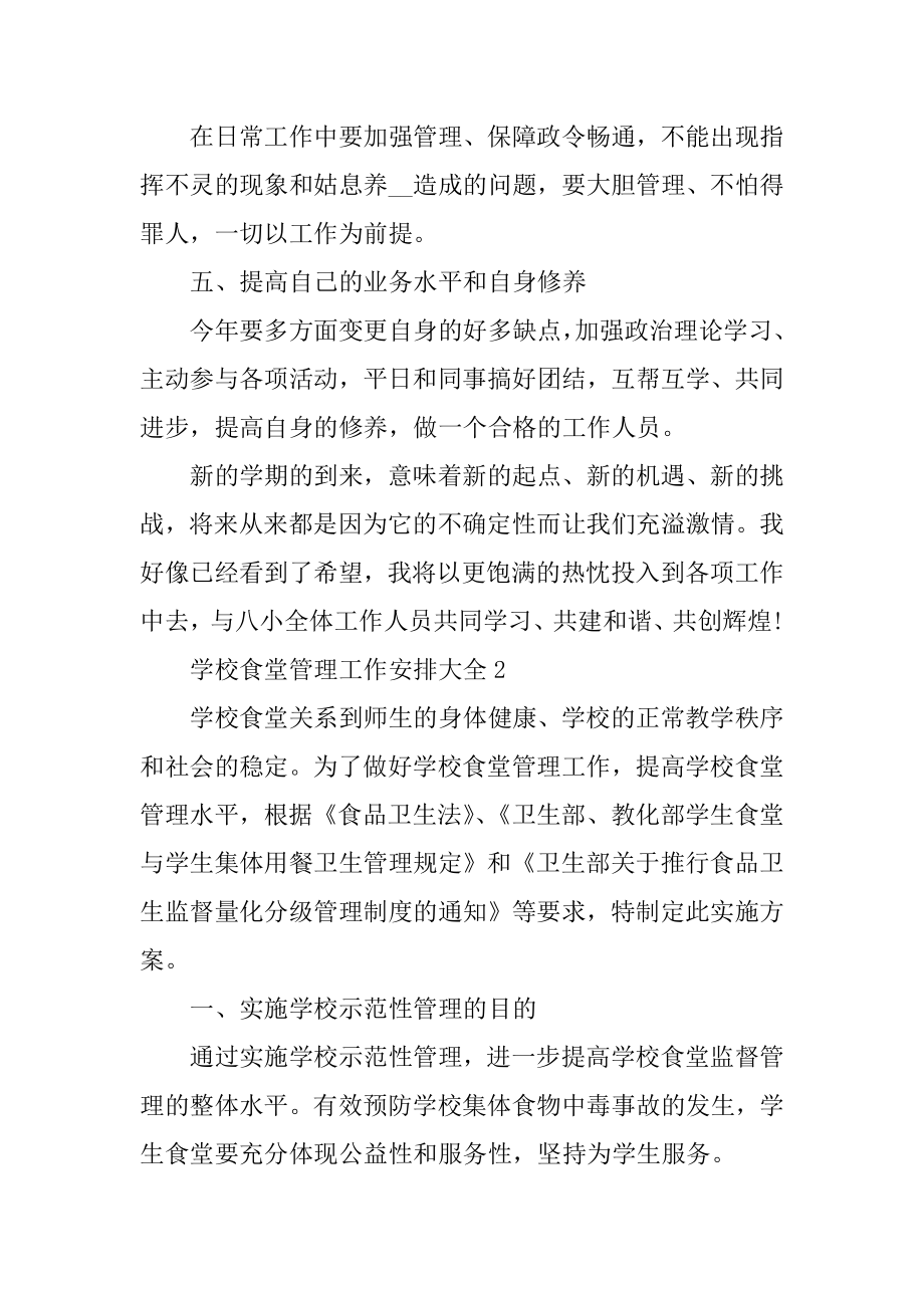 学校食堂管理工作计划大全优质.docx_第2页