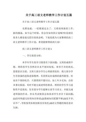 关于高三语文老师教学工作计划五篇.docx