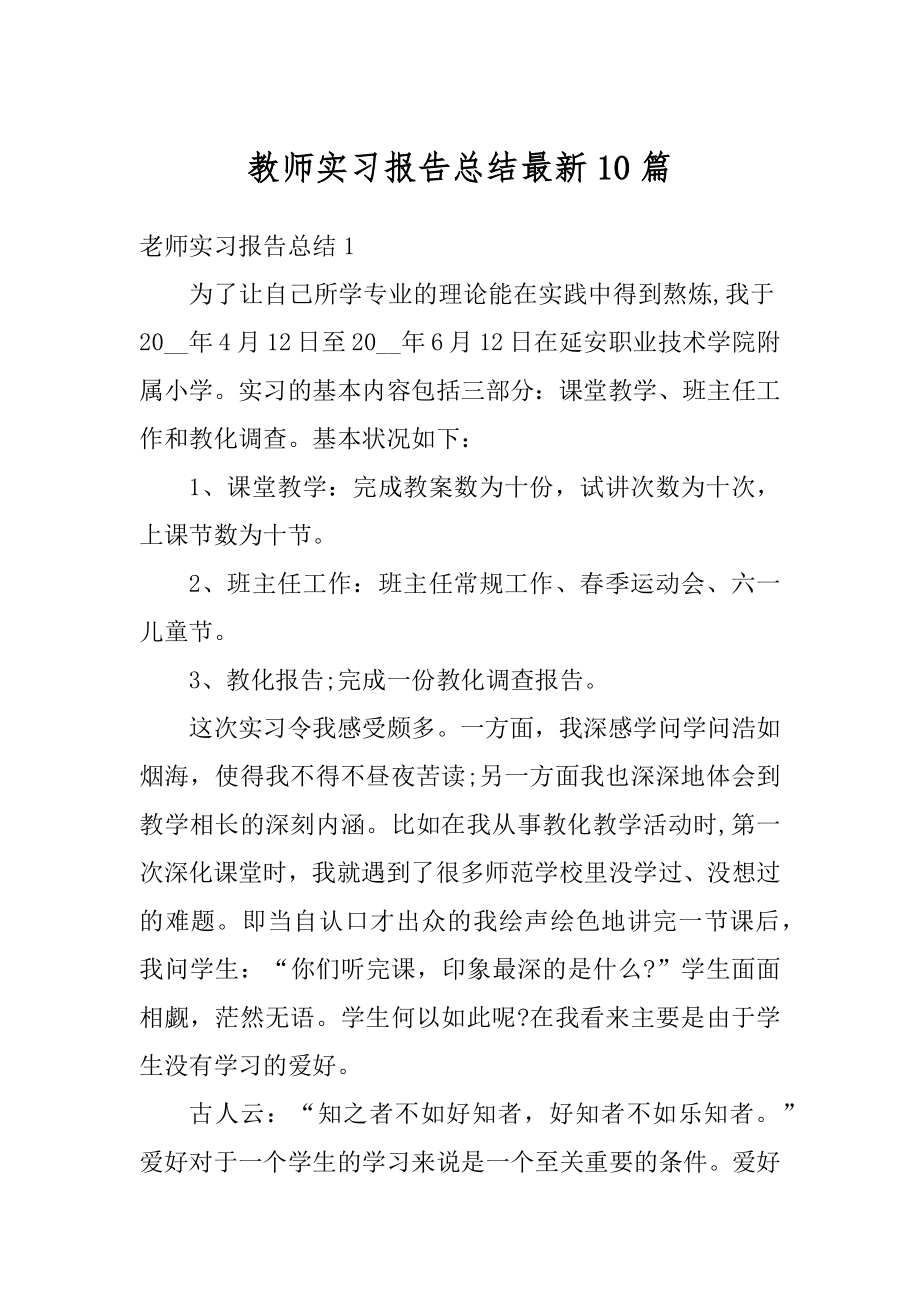 教师实习报告总结最新10篇范例.docx_第1页