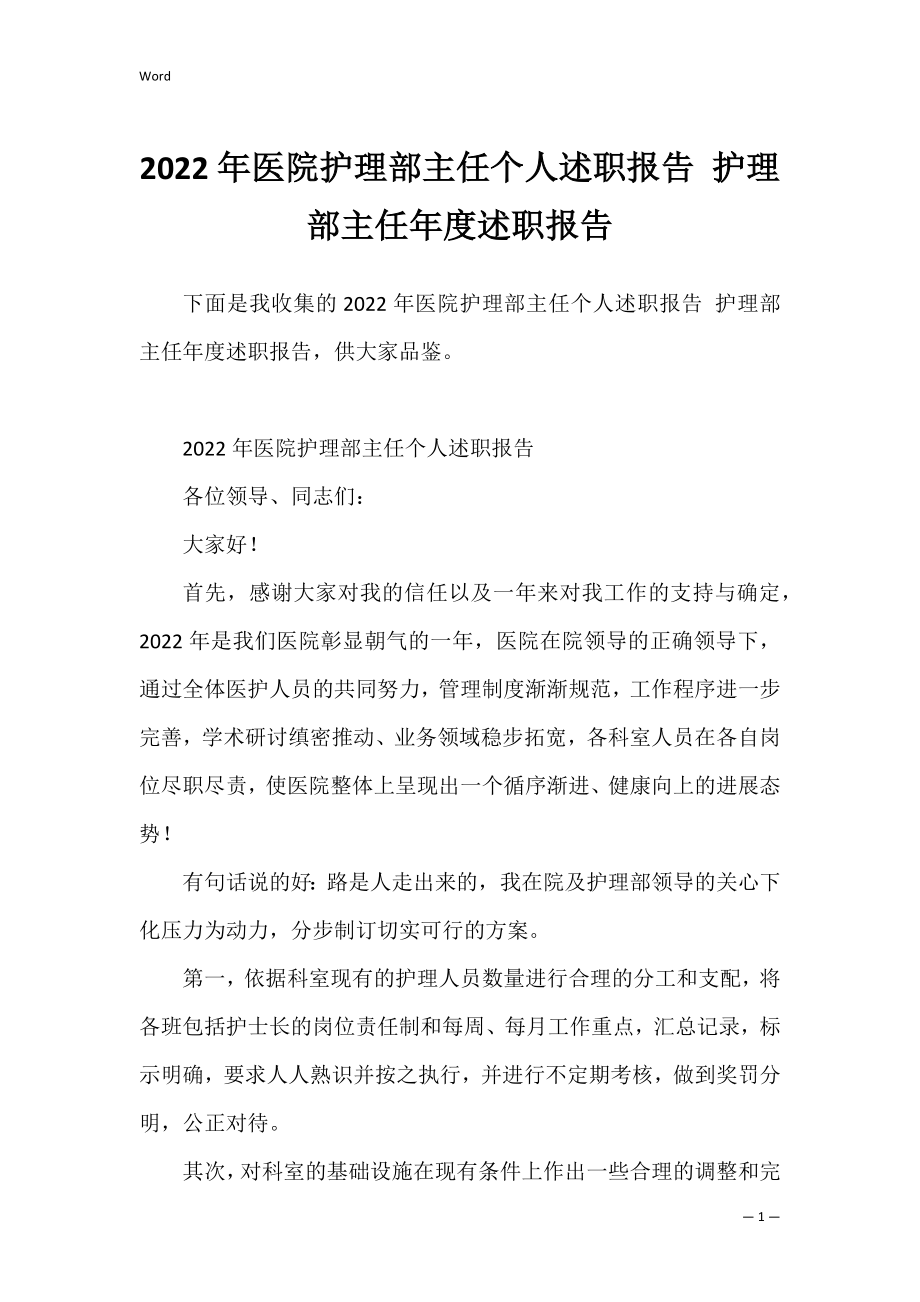 2022年医院护理部主任个人述职报告 护理部主任年度述职报告.docx_第1页