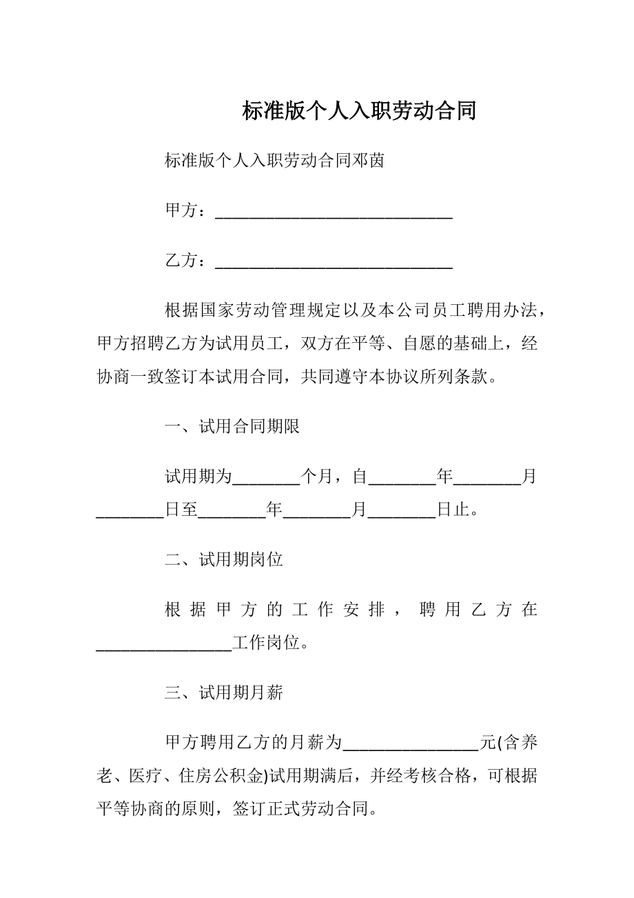 标准版个人入职劳动合同_1.docx_第1页