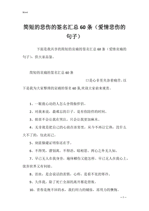 简短的悲伤的签名汇总60条（爱情悲伤的句子）.docx