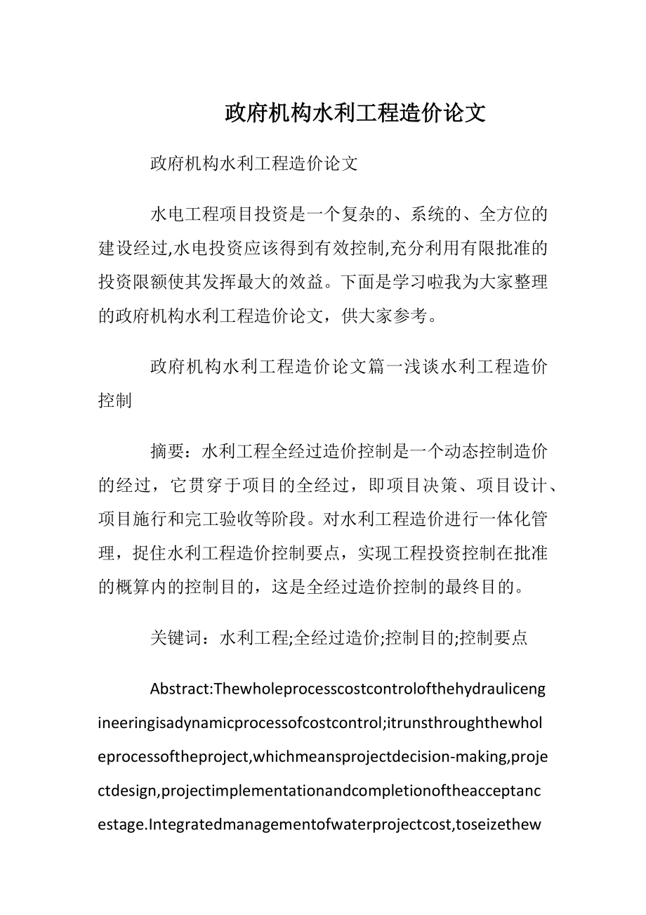 政府机构水利工程造价论文.docx_第1页