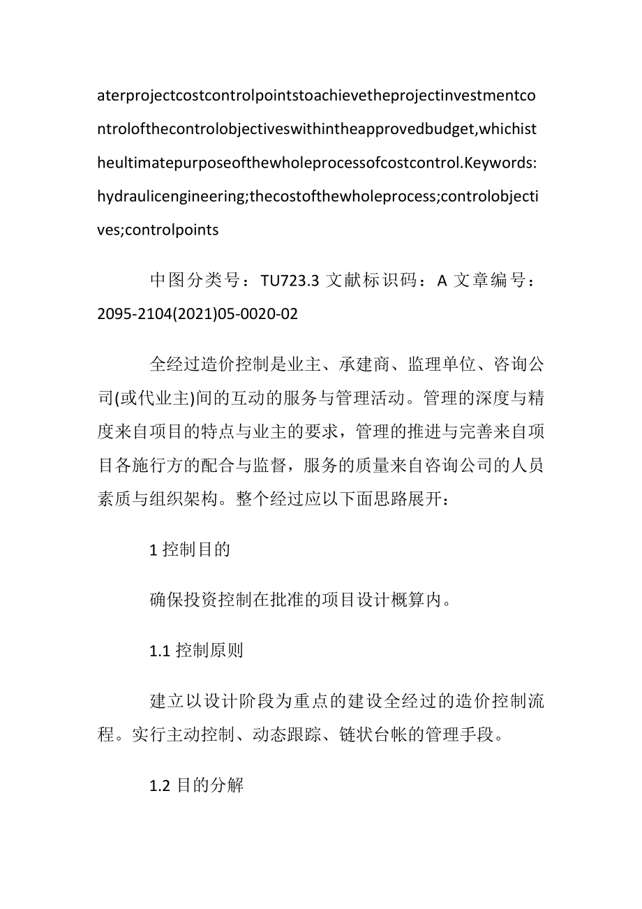 政府机构水利工程造价论文.docx_第2页