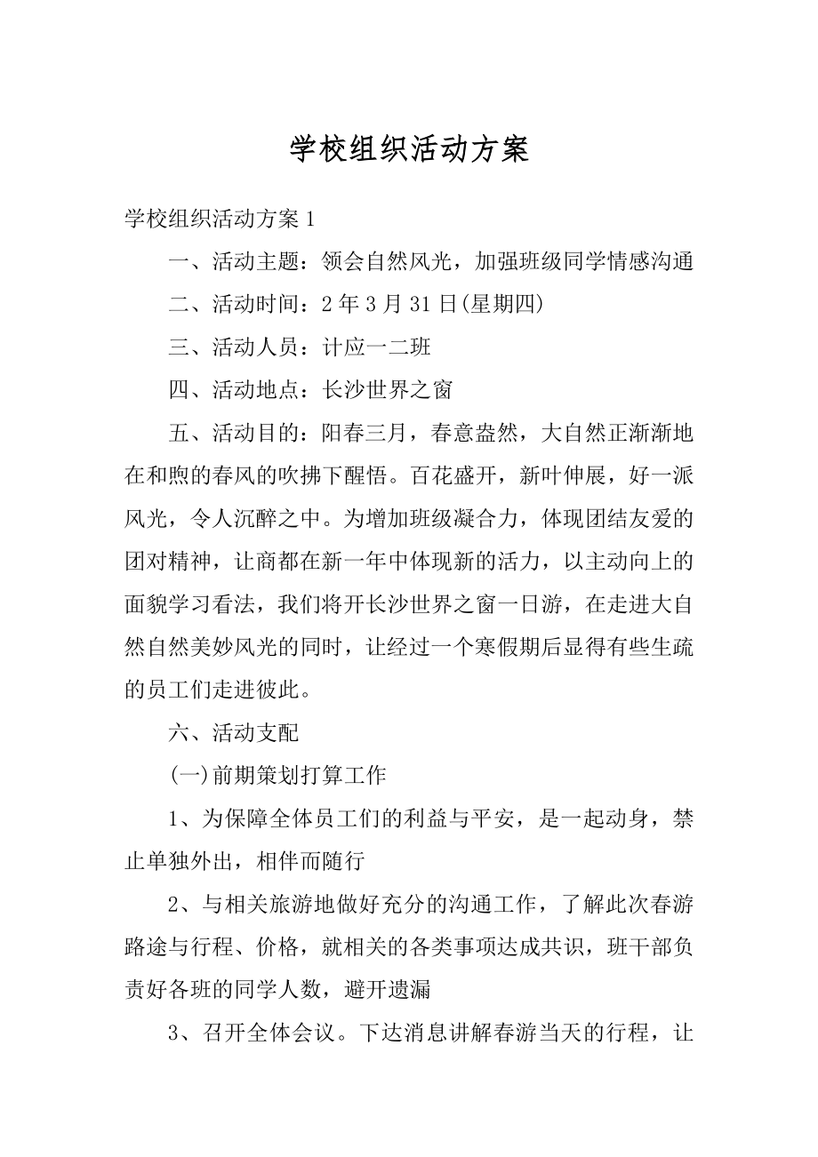 学校组织活动方案优质.docx_第1页