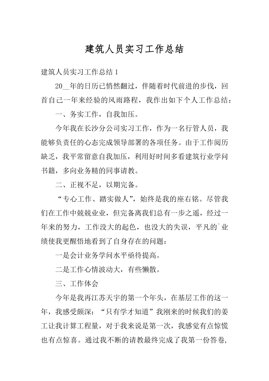 建筑人员实习工作总结例文.docx_第1页