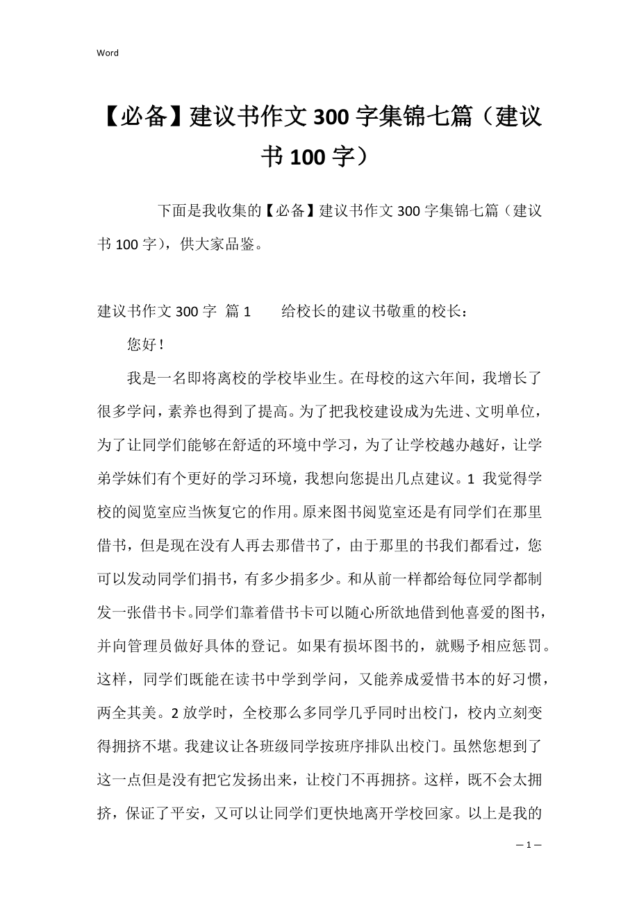 【必备】建议书作文300字集锦七篇（建议书100字）.docx_第1页