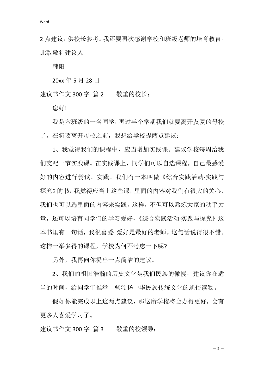 【必备】建议书作文300字集锦七篇（建议书100字）.docx_第2页