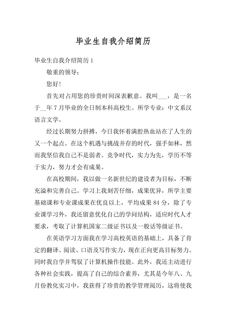 毕业生自我介绍简历范本.docx_第1页