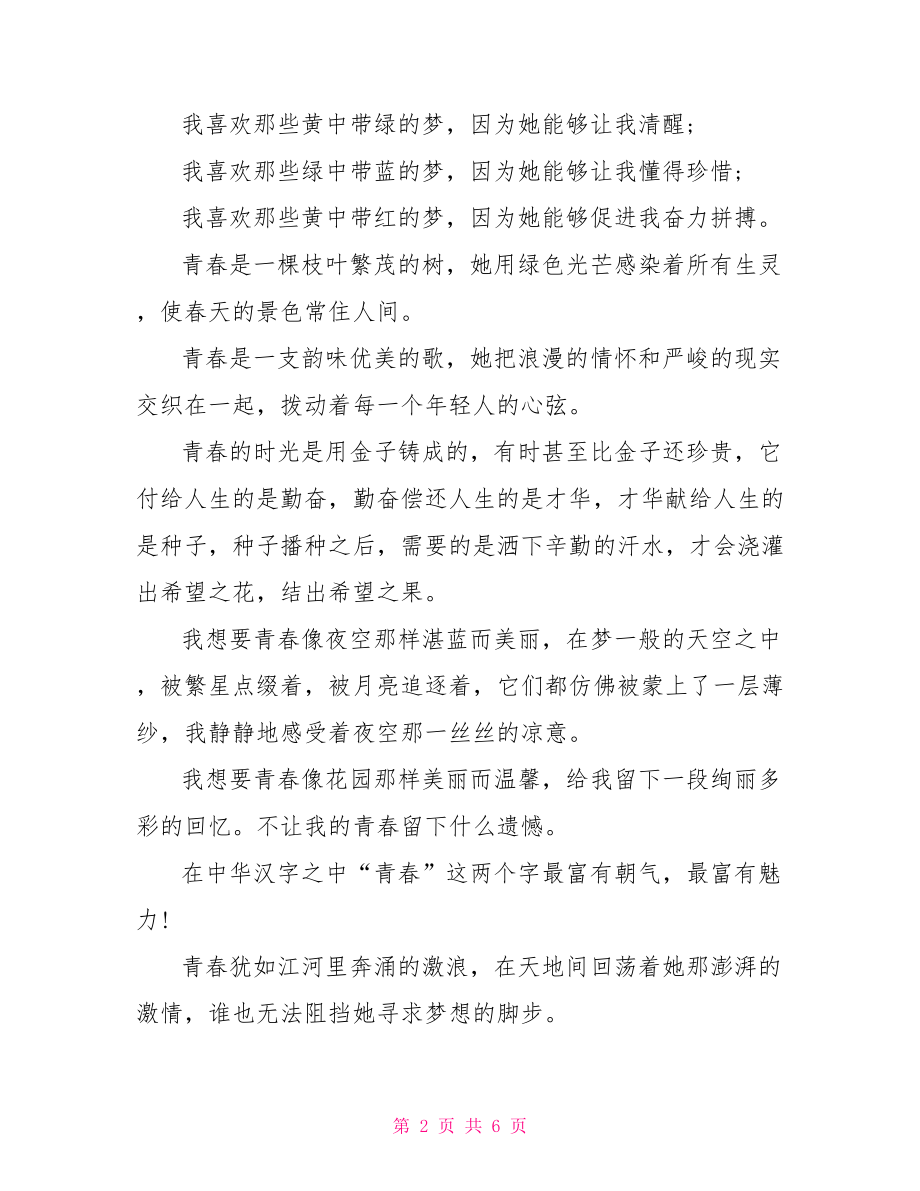 【关于励志青春积极向上的作文范文】 青春励志积极向上歌曲.doc_第2页