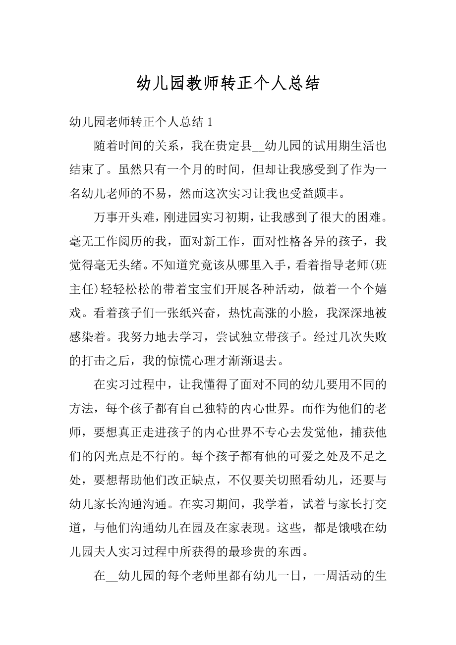 幼儿园教师转正个人总结范本.docx_第1页