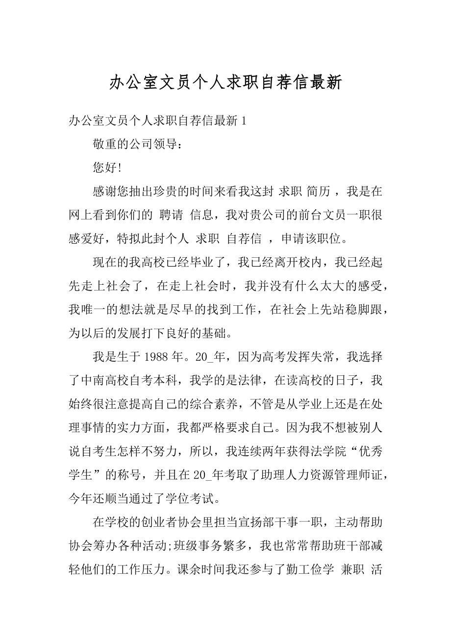 办公室文员个人求职自荐信最新范文.docx_第1页