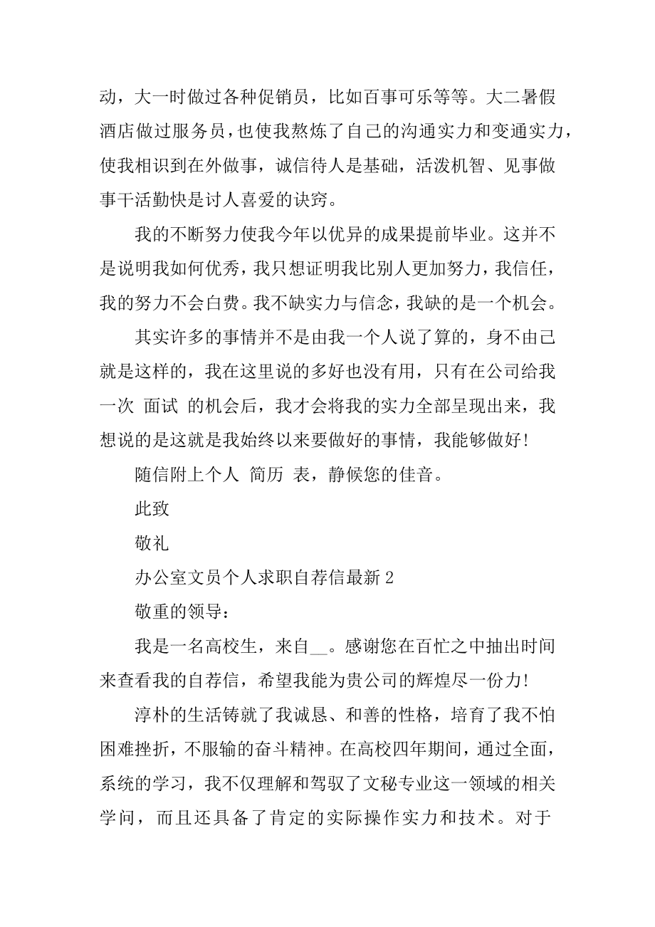 办公室文员个人求职自荐信最新范文.docx_第2页