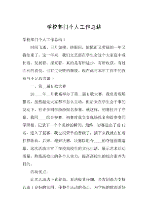 学校部门个人工作总结优质.docx