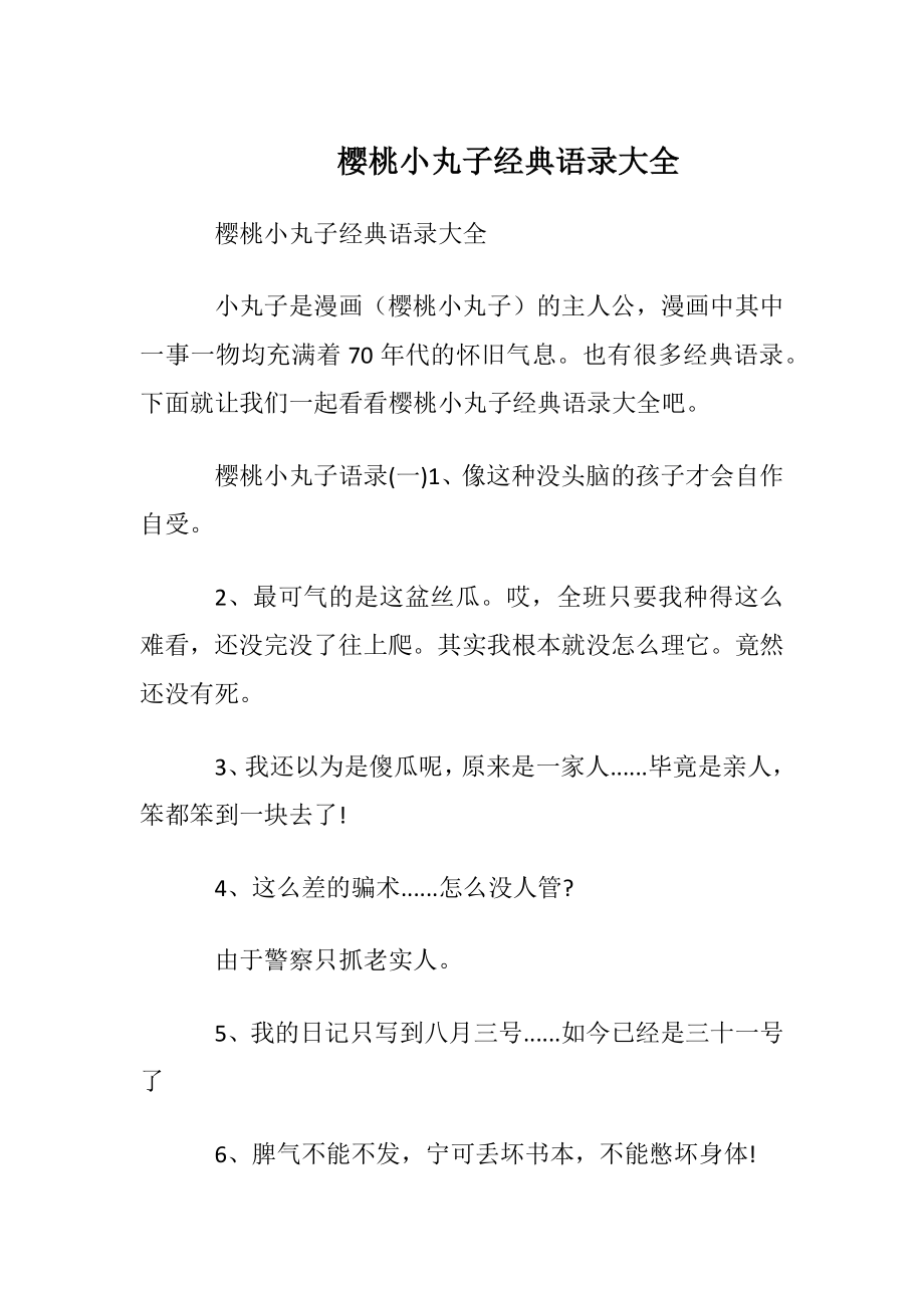 樱桃小丸子经典语录大全.docx_第1页