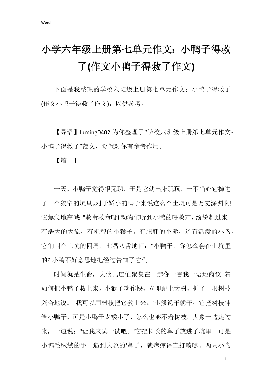 小学六年级上册第七单元作文：小鸭子得救了(作文小鸭子得救了作文).docx_第1页