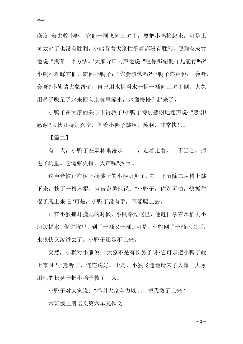 小学六年级上册第七单元作文：小鸭子得救了(作文小鸭子得救了作文).docx_第2页