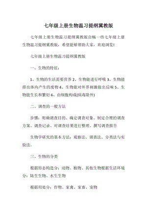 七年级上册生物温习提纲冀教版.docx