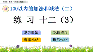 苏教版数学一年级下册6.7-练习十二ppt课件.pptx