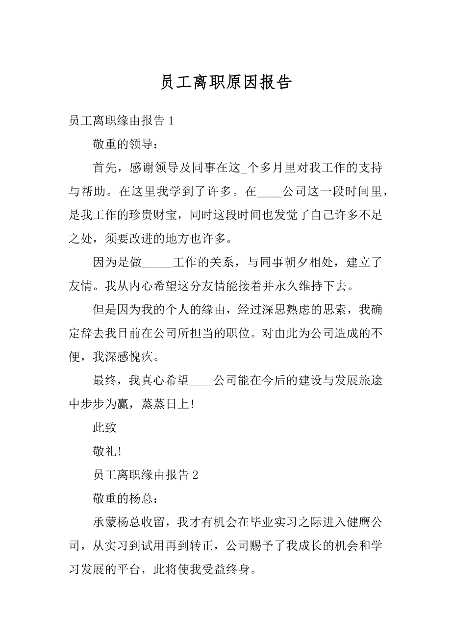 员工离职原因报告优质.docx_第1页