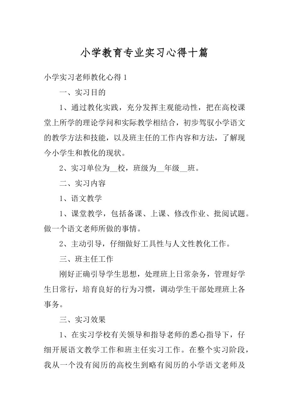 小学教育专业实习心得十篇优质.docx_第1页