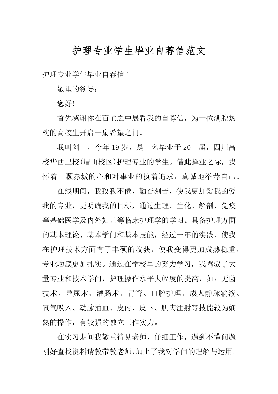 护理专业学生毕业自荐信范文精选.docx_第1页