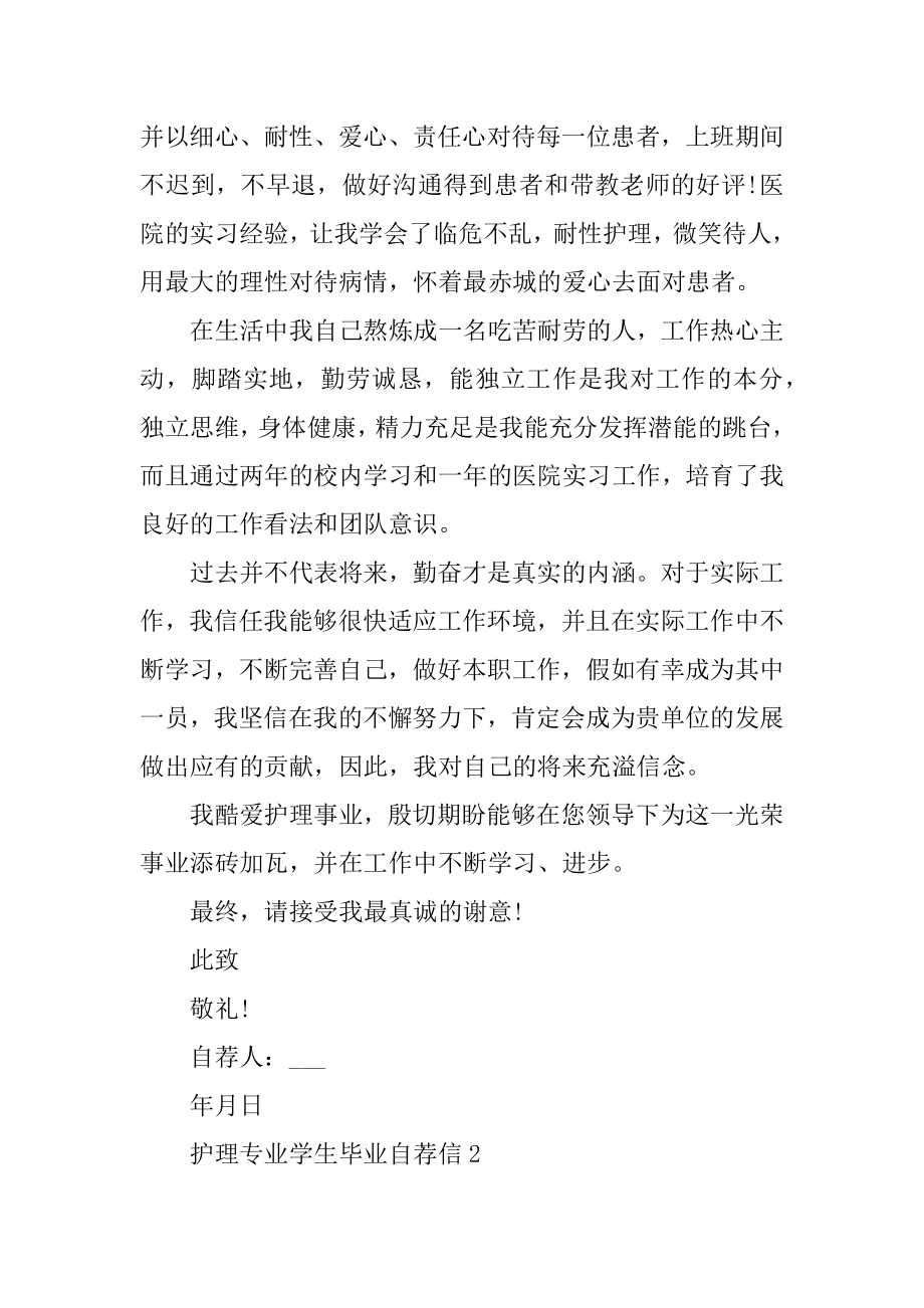 护理专业学生毕业自荐信范文精选.docx_第2页