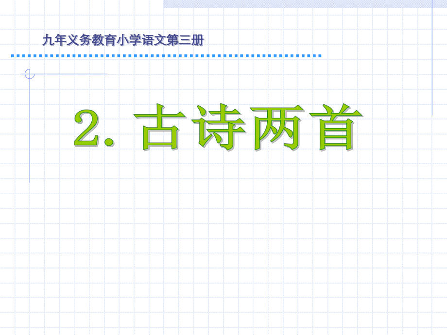 古诗两首课件3.ppt_第1页