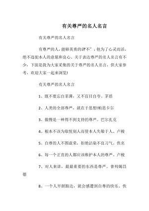 有关尊严的名人名言.docx