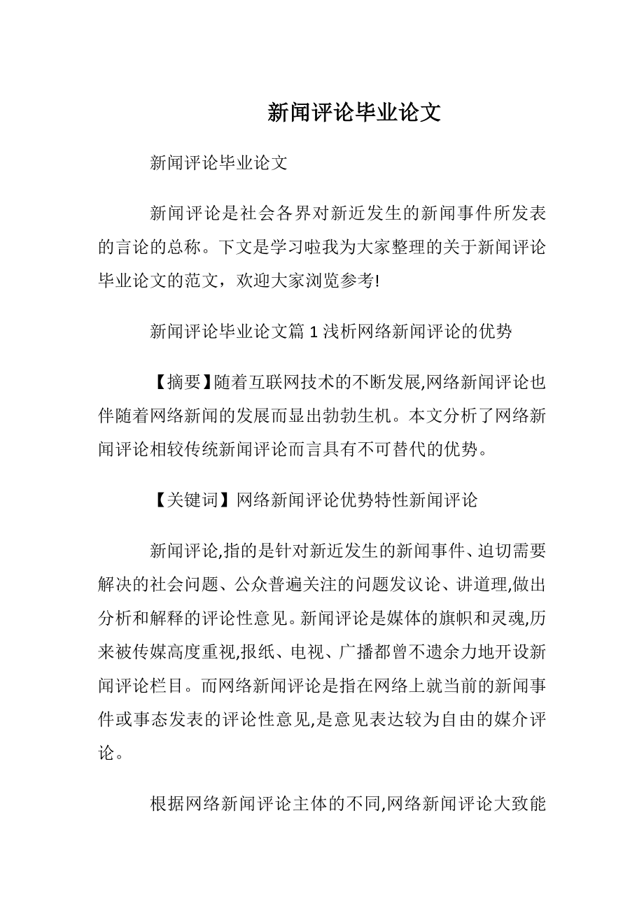 新闻评论毕业论文.docx_第1页