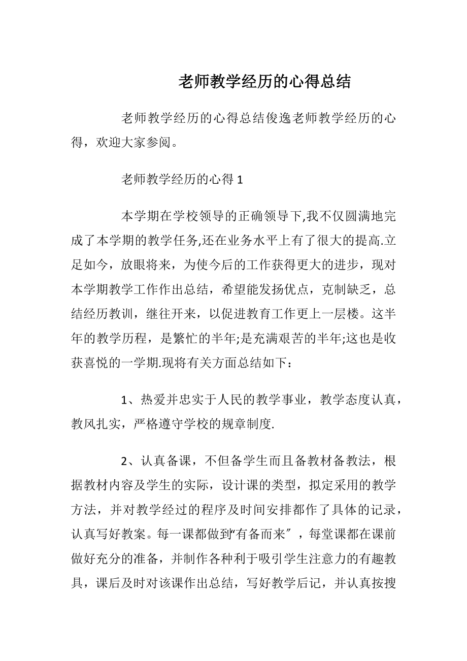 老师教学经历的心得总结.docx_第1页