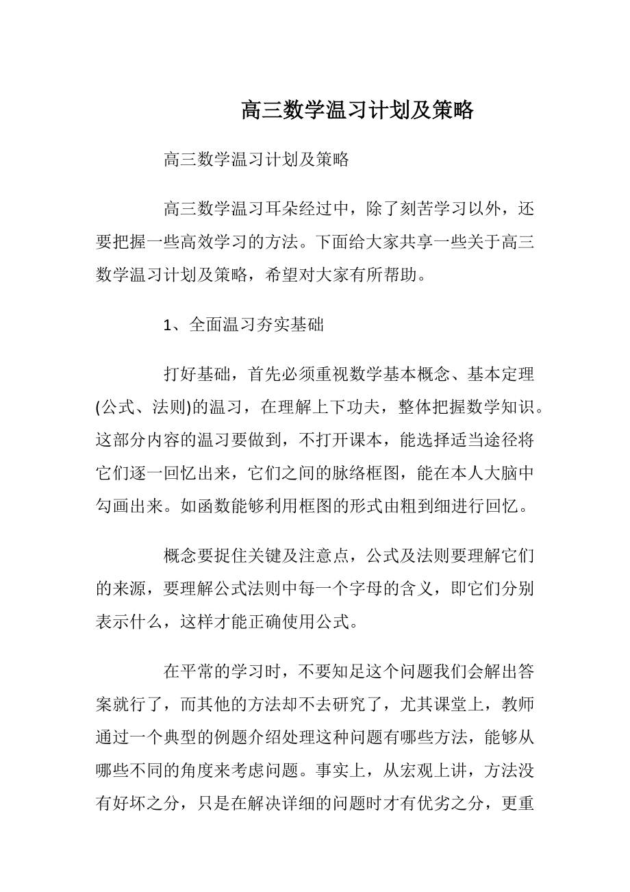 高三数学温习计划及策略.docx_第1页