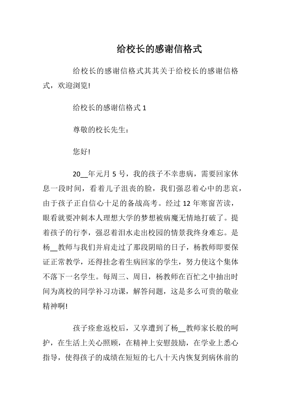 给校长的感谢信格式.docx_第1页