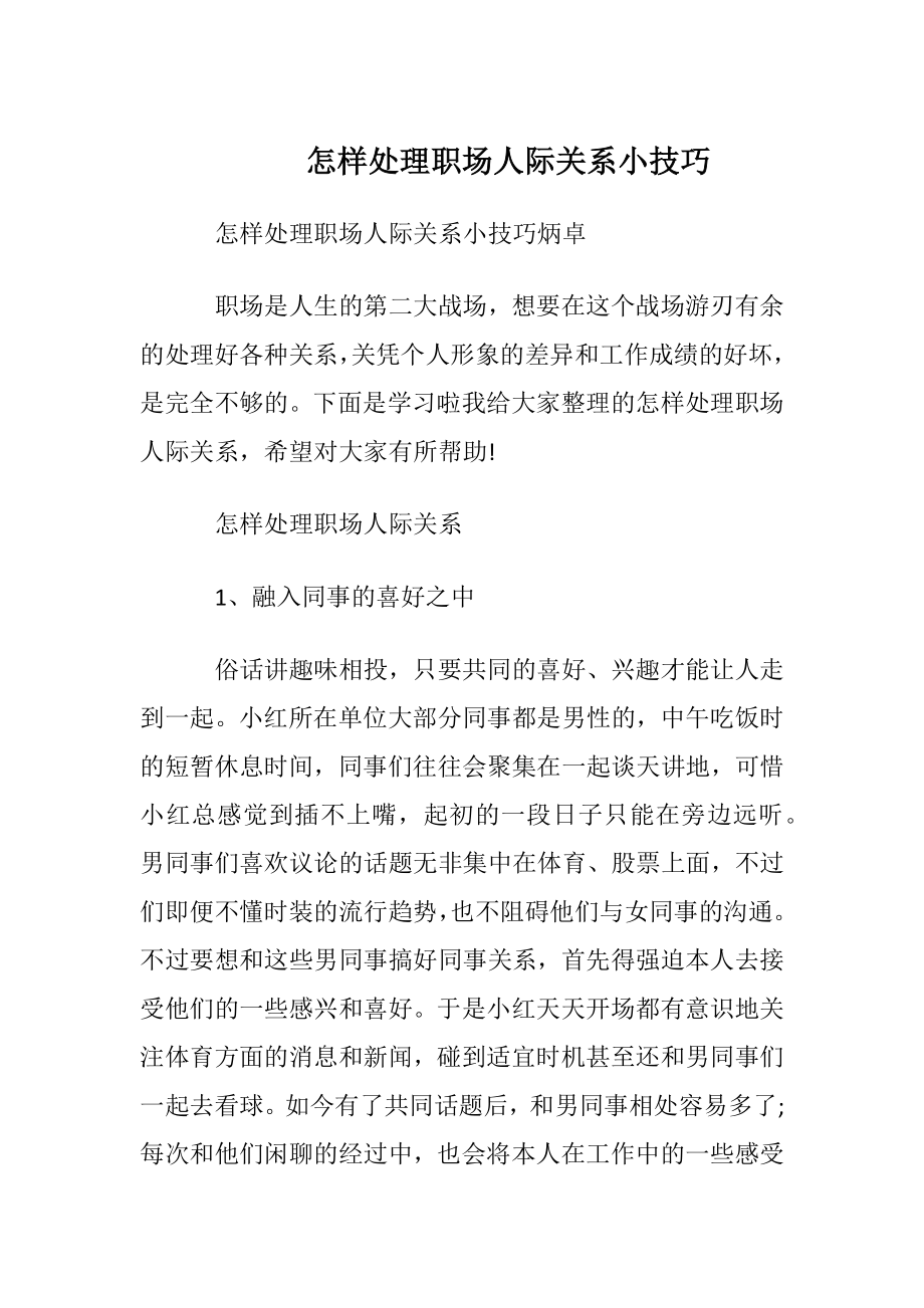 怎样处理职场人际关系小技巧.docx_第1页