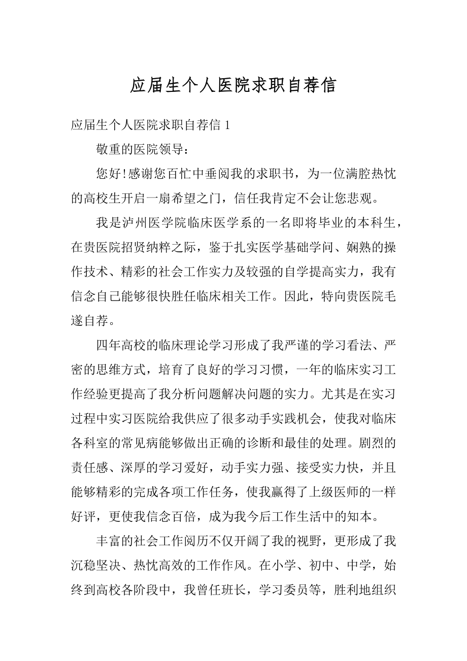 应届生个人医院求职自荐信汇编.docx_第1页