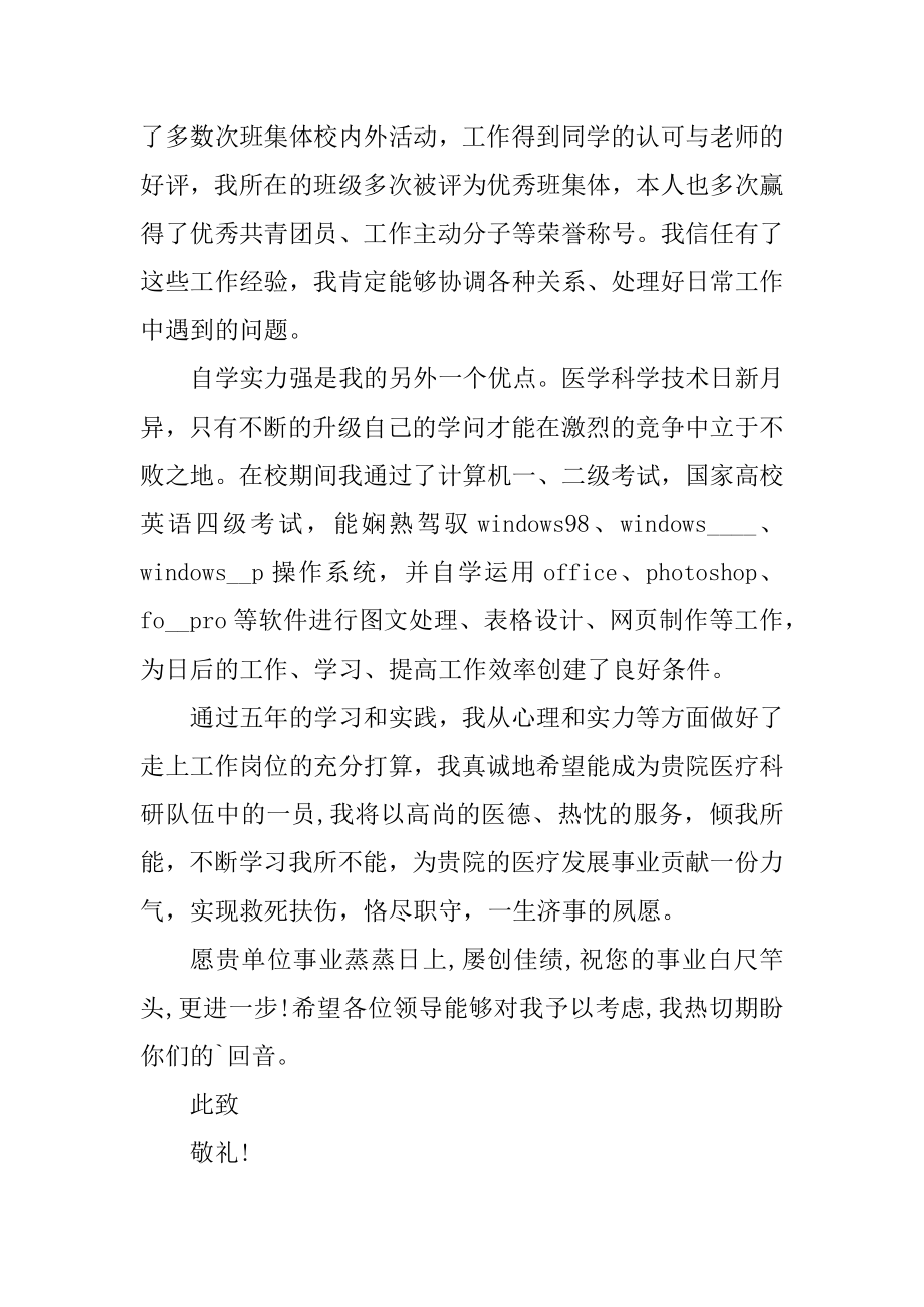 应届生个人医院求职自荐信汇编.docx_第2页